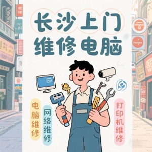長(cháng)沙上門(mén)維修電腦專(zhuān)家——快速解決您的IT問(wèn)題！